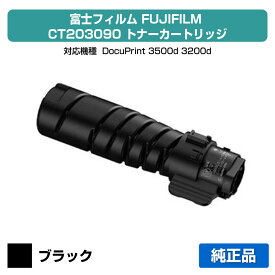 【優良ショップ受賞歴多数】富士フィルム FUJIFILM CT203090トナーカートリッジ 純正 6000枚 DocuPrint 3500d、3200d 用トナー