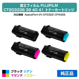 【優良ショップ受賞歴多数】富士フィルム FUJIFILM トナーカートリッジCT203338/39/40/41 4色/ブラック/シアン/マゼンタ/イエロー 純正 大容量 ApeosPort-VII、CP3322、CP4422 用トナー