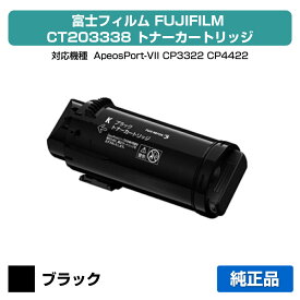 【優良ショップ受賞歴多数】富士フィルム FUJIFILM トナーカートリッジCT203338 ブラック/黒 純正 大容量 ApeosPort-VII、CP3322、CP4422 用トナー