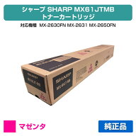 シャープ SHARP MX-61JTトナーカートリッジ/MX61JTMB マゼンタ/赤 純正 小容量 MX-61JT-MB、MX-2630FN、M…
