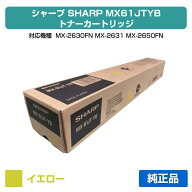 シャープ SHARP MX-61JTトナーカートリッジ/MX61JTYB イエロー/黄 純正 小容量 MX-61JT-YB、MX-2630FN、M…