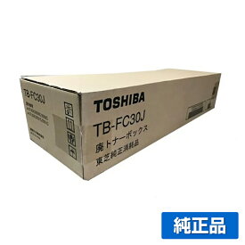 【優良ショップ受賞歴多数】東芝 TB-FC30廃トナーボックス 純正 e-studio 2050c 2550c 2051c 2551c 2000AC 2010AC 用廃トナーボックス