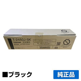 【優良ショップ受賞歴多数】東芝 T-2450Jトナーカートリッジ/T2450J 純正 印字枚数5K枚 e-studio 195、e-studio 223 用トナー