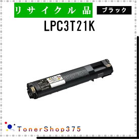 EPSON 【 LPC3T21K 】 ブラック リサイクル トナー リサイクル工業会認定/ISO取得工場より直送 STMC認定 E&Q 在庫品 エプソン