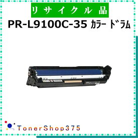 NEC 【 PR-L9100C-35 カラー 】 リサイクル ドラム リサイクル工業会認定工場より直送 STMC認定 在庫品