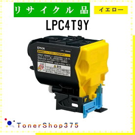 EPSON 【 LPC4T9Y 】 イエロー リサイクル トナー リサイクル工業会認定工場より直送 STMC認定 在庫品 エプソン