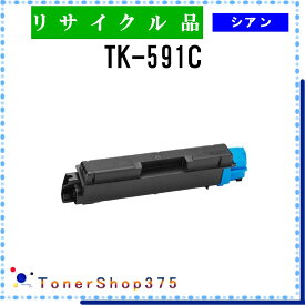 KYOCERA 【 TK-591C 】 シアン リサイクル トナー リサイクル工業会認定工場より直送 STMC認定 在庫品 京セラ