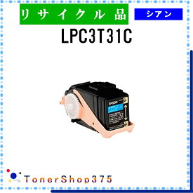 EPSON 【 LPC3T31C 】 シアン リサイクル トナー リサイクル工業会認定/ISO取得工場より直送 STMC認定 在庫品 エプソン