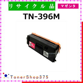 BROTHER 【 TN-396M 】 マゼンタ リサイクル トナー リサイクル工業会認定/ISO取得工場より直送 STMC認定 在庫品 ブラザー