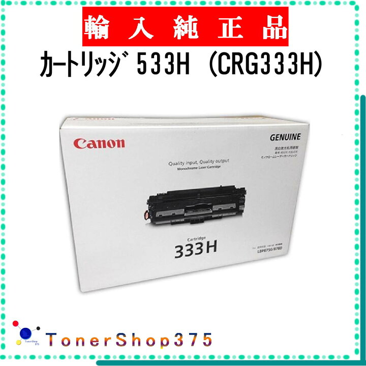 楽天市場】CANON 【 ｶｰﾄﾘｯｼﾞ533H (CRG333H) 】 輸入純正品 トナー 在庫 