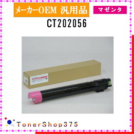 FUJIFILM 【 CT202056 】 マゼンタ メーカー汎用品 トナー 在庫品 【代引不可　個人宅配送不可】 旧ゼロックス