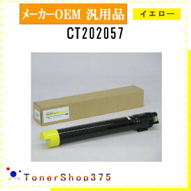 FUJIFILM 【 CT202057 】 イエロー メーカー汎用品 トナー 在庫品 【代引不可　個人宅配送不可】 旧ゼロックス