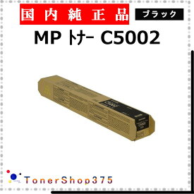 RICOH 【 トナー C5002 ブラック 純正 】 ブラック 純正品 トナー 在庫品 【代引不可 個人宅配送不可】 リコー