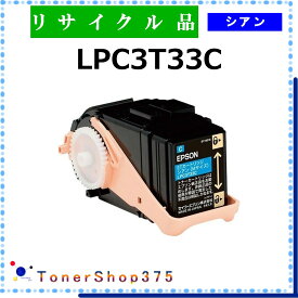 EPSON 【 LPC3T33C 】 シアン リサイクル トナー リサイクル工業会認定工場より直送 STMC認定 在庫品 エプソン