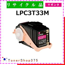 EPSON 【 LPC3T33M 】 マゼンタ リサイクル トナー リサイクル工業会認定工場より直送 STMC認定 在庫品 エプソン