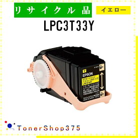 EPSON 【 LPC3T33Y 】 イエロー リサイクル トナー リサイクル工業会認定/ISO取得工場より直送 STMC認定 在庫品 エプソン