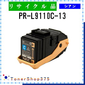 NEC 【 PR-L9110C-13 】 シアン リサイクル トナー リサイクル工業会認定/ISO取得工場より直送 STMC認定 在庫品