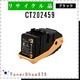 FUJIFILM 【 CT202459 】 ブラック リサイクル トナー リサイクル工業会認定/ISO取得工場より直送 STMC認定 在庫品 旧ゼロックス
