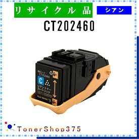 FUJIFILM 【 CT202460 】 シアン リサイクル トナー リサイクル工業会認定/ISO取得工場より直送 STMC認定 在庫品 旧ゼロックス