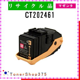 FUJIFILM 【 CT202461 】 マゼンタ リサイクル トナー リサイクル工業会認定/ISO取得工場より直送 STMC認定 在庫品 旧ゼロックス