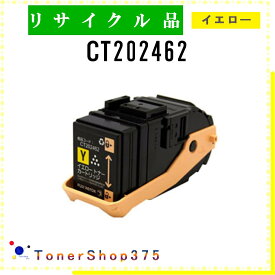 FUJIFILM 【 CT202462 】 イエロー リサイクル トナー リサイクル工業会認定/ISO取得工場より直送 STMC認定 在庫品 旧ゼロックス