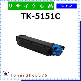 KYOCERA 【 TK-5151C 】 シアン リサイクル トナー リサイクル工業会認定/ISO取得工場より直送 STMC認定 お預かり再生 京セラ