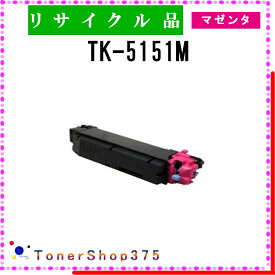 KYOCERA 【 TK-5151M 】 マゼンタ リサイクル トナー リサイクル工業会認定/ISO取得工場より直送 STMC認定 お預かり再生 京セラ