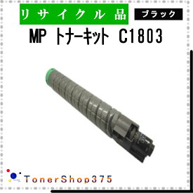 RICOH 【 MP トナー C1803 ブラック 】 ブラック リサイクル トナー リサイクル工業会認定工場より直送 STMC認定 在庫品 リコー