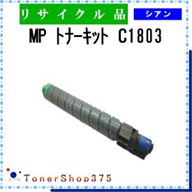RICOH 【 MP トナー C1803 シアン 】 シアン リサイクル トナー リサイクル工業会認定工場より直送 STMC認定 在庫品 リコー