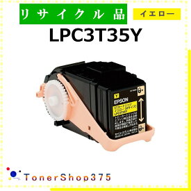 EPSON 【 LPC3T35Y 】 イエロー リサイクル トナー リサイクル工業会認定工場より直送 STMC認定 在庫品 エプソン