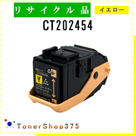 FUJIFILM 【 CT202454 】 イエロー リサイクル トナー リサイクル工業会認定/ISO取得工場より直送 STMC認定 在庫品 旧ゼロックス