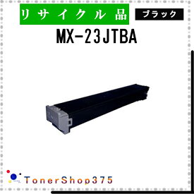 SHARP 【 MX-23JTBA 】 ブラック リサイクル トナー リサイクル工業会認定工場より直送 STMC認定 在庫品 シャープ