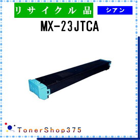 SHARP 【 MX-23JTCA 】 シアン リサイクル トナー リサイクル工業会認定工場より直送 STMC認定 在庫品 シャープ