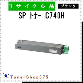 RICOH 【 SP トナー C740H ブラック 】 ブラック リサイクル トナー リサイクル工業会認定工場より直送 STMC認定 在庫品 リコー