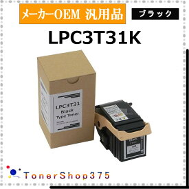 EPSON 【 LPC3T31K 汎用品 】 ブラック メーカー汎用品 トナー 在庫品 【代引不可 個人宅配送不可】 エプソン