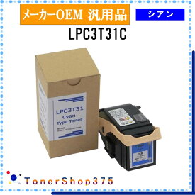 EPSON 【 LPC3T31C 】 シアン メーカー汎用品 トナー 在庫品 【代引不可　個人宅配送不可】 エプソン