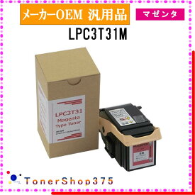 EPSON 【 LPC3T31M 】 マゼンタ メーカー汎用品 トナー 在庫品 【代引不可　個人宅配送不可】 エプソン