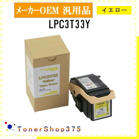 EPSON 【 LPC3T33Y 】 イエロー メーカー汎用品 トナー 在庫品 【代引不可　個人宅配送不可】 エプソン