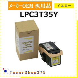 EPSON 【 LPC3T35Y 汎用品 】 イエロー メーカー汎用品 トナー 在庫品 【代引不可 個人宅配送不可】 エプソン