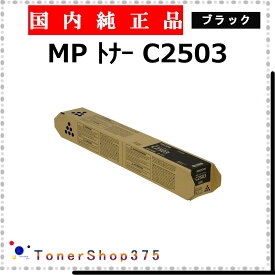 RICOH 【 トナー C2503 ブラック 純正 】 ブラック 純正品 トナー 在庫品 【代引不可 個人宅配送不可】 リコー