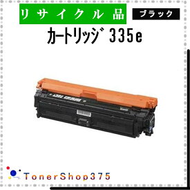 CANON 【 カートリッジ335e 】 ブラック リサイクル トナー 国内有名リサイクル工場より直送 在庫品 キャノン