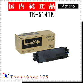 KYOCERA 【 TK-5141K 】 ブラック 純正品 トナー 在庫品 【代引不可　個人宅配送不可】 京セラ