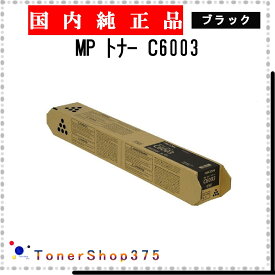 RICOH 【 MP PトナーC6003 】 ブラック 純正品 トナー 在庫品 【代引不可　個人宅配送不可】 リコー
