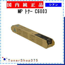 RICOH 【 MP PトナーC6003 】 シアン 純正品 トナー 在庫品 【代引不可　個人宅配送不可】 リコー