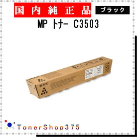 RICOH 【 MP PトナーC3503 】 ブラック 純正品 トナー 在庫品 【代引不可　個人宅配送不可】 リコー