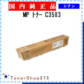 RICOH 【 MP PトナーC3503 】 シアン 純正品 トナー 在庫品 【代引不可　個人宅配送不可】 リコー
