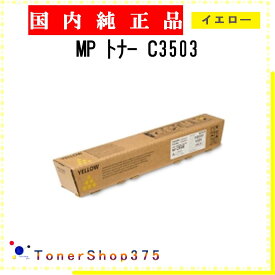 RICOH 【 MP PトナーC3503 】 イエロー 純正品 トナー 在庫品 【代引不可　個人宅配送不可】 リコー