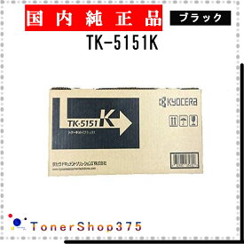 KYOCERA 【 TK-5151K 】 ブラック 純正品 トナー 在庫品 【代引不可　個人宅配送不可】 京セラ