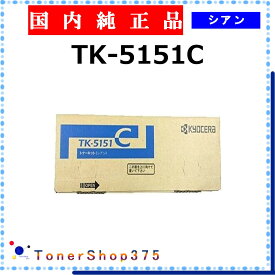 KYOCERA 【 TK-5151C 純正 】 シアン 純正品 トナー 在庫品 【代引不可 個人宅配送不可】 京セラ