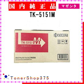 KYOCERA 【 TK-5151M 】 マゼンタ 純正品 トナー 在庫品 【代引不可　個人宅配送不可】 京セラ